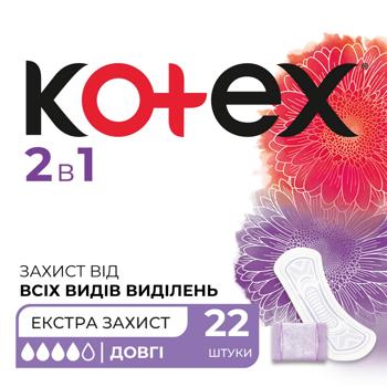 Прокладки ежедневные Kotex 2in1 22шт