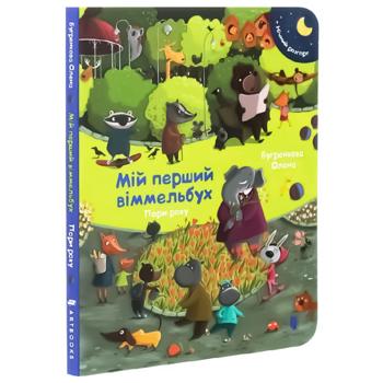 Книга Мій перший віммельбух. Пори року - Олена Бугренкова - купить, цены на Auchan - фото 1