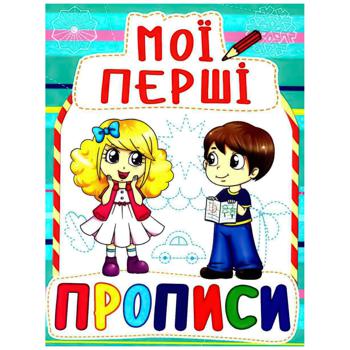 Книга Мої перші прописи - купити, ціни на Auchan - фото 1