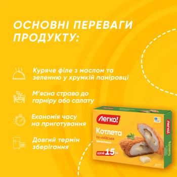 Legko! Po-kyyivsky Frozen Cutlet 290g - buy, prices for MegaMarket - photo 3