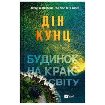 Книга Дин Кунц Дом на краю света - купить, цены на Таврия В - фото 1