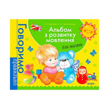 Книга Альбом з розвитку мовлення для малят - купити, ціни на МегаМаркет - фото 1