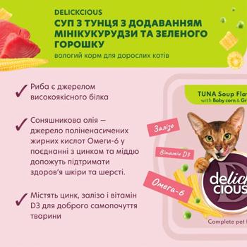 Суп для кошек Delickcious с тунцом, кукурузой и зеленым горошком для кошек 80г - купить, цены на MasterZoo - фото 6