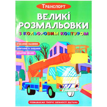 Книга Большие раскраски с цветными контуром. Транспорт