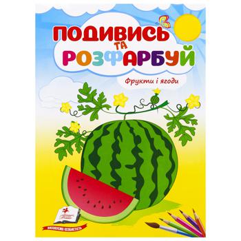 Книга Подивись і розфарбуй Фрукти і ягоди (укр) - купити, ціни на МегаМаркет - фото 1