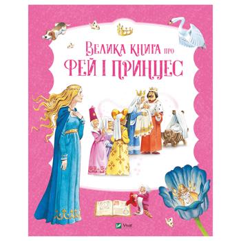 Книга Велика книга про фей і принцес - купити, ціни на КОСМОС - фото 1