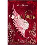 Книга Мара Вульф Искра богов. Не люби меня