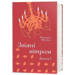 Книга Звіяні вітром. Том 1 - Маргарет Мітчелл