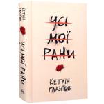 Книга Усі мої рани - Ґлазґов Кетлін