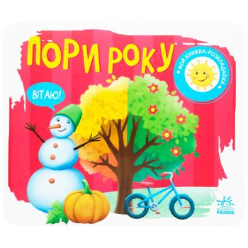 Ranok My Pop-Up Book. Seasons
