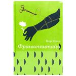Книга Мэри Шелли Франкенштейн