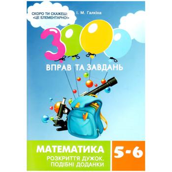 Книга И.М. Галкина 3000 Упражнений и заданий. Математика 5-6 класс. Раскрытие скобок. Подобные слагаемые - купить, цены на Auchan - фото 1