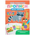 Книга Перші багаторазові прописи. Веселі тваринки. Навчаємося писати правильно