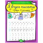 I am Learning to Write. Numbers. Cell Book