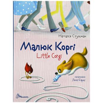 Книга Наталія Стукман. Малюк Коргі