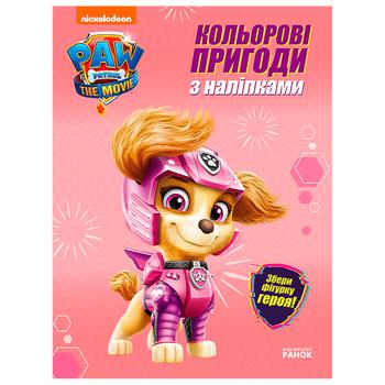 Книга Ранок Щенячий Патруль. Кольорові пригоди з наліпками в асортименті