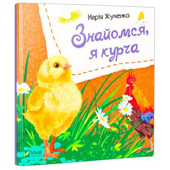 Книга Марія Жученко Знайомся, я курча - купити, ціни на NOVUS - фото 1