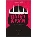 Книга Анжела Саїні Патріархи. Витоки нерівності