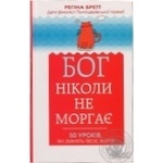 Книга Клуб сімейного дозвілля Бог ніколи не моргає