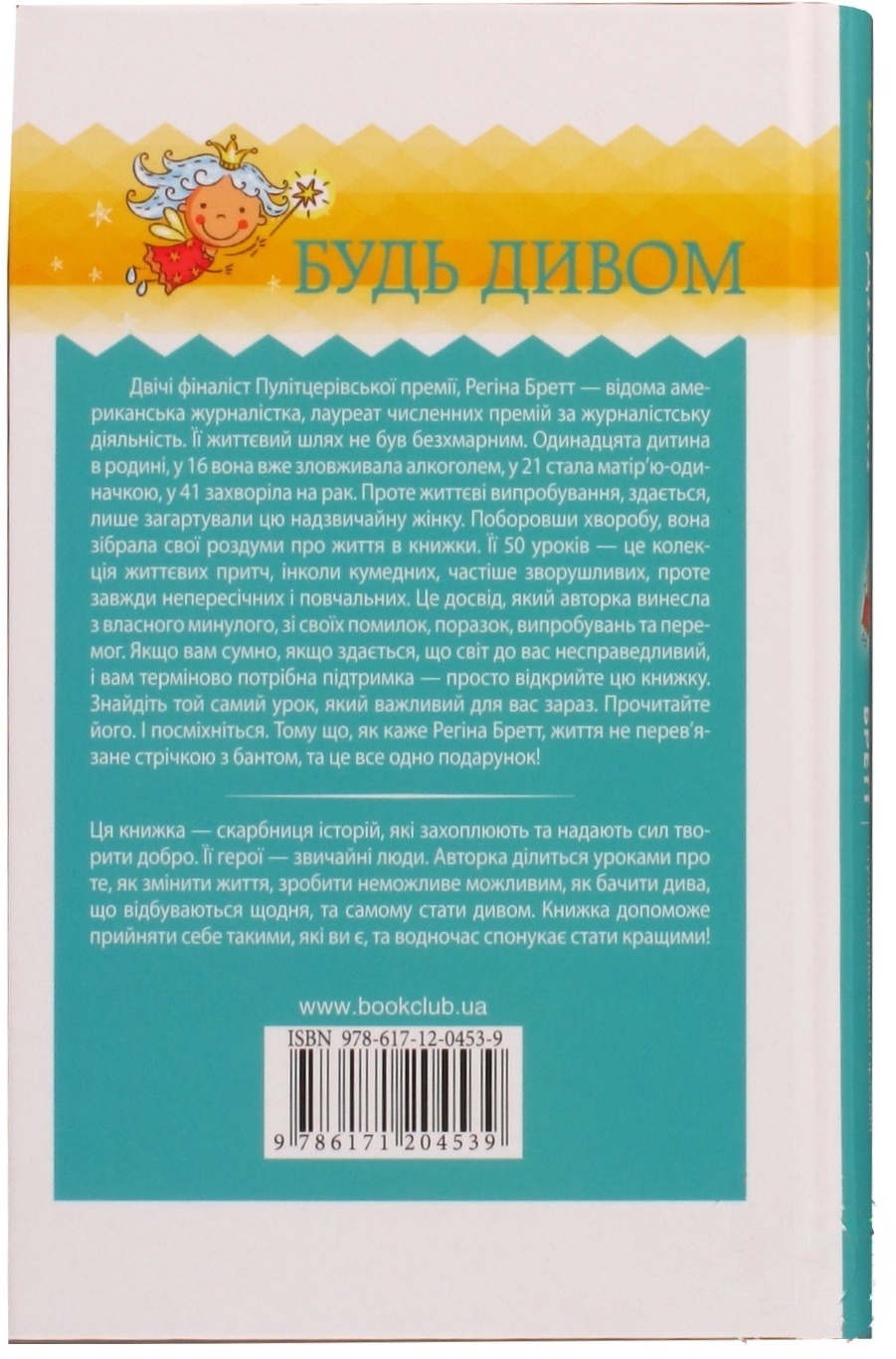 

Книга Будь чудом: 50 уроков