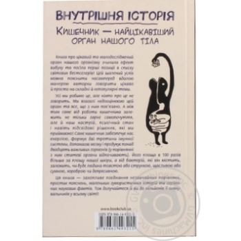 Книга Внутрішня історія. Кишечник-найцікавіший орган купить, цены на МегаМаркет - фото 2