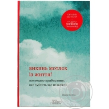 Книга Кондо М. Викинь мотлох із життя! Мистецтво прибирання, яке купити, ціни на МегаМаркет - фото 1