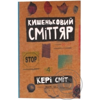 Книга Кишеньковий сміттяр - купити, ціни на - фото 3