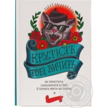 Книга Крутість тобі личить: як перестати сумніватися - купити, ціни на МегаМаркет - фото 2