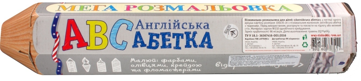 

Раскраска английский алфавит 100х35см