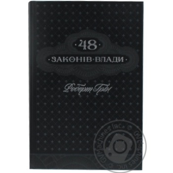 Книга  Грін Р. / 48 законів влади купить, цены на МегаМаркет - фото 3