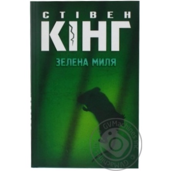 Книга Зеленая миля - купить, цены на ULTRAMARKET - фото 1