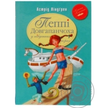 Книга Пеппі Довгапанчоха в південних морях купить, цены на МегаМаркет - фото 1