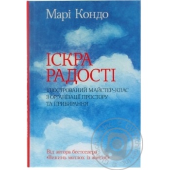 Книга Кондо М.Іскра радості ілюстрований майстер-клас з організа купить, цены на МегаМаркет - фото 1