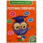 Книга Розумні совенята Збірка завдань 4-5 років