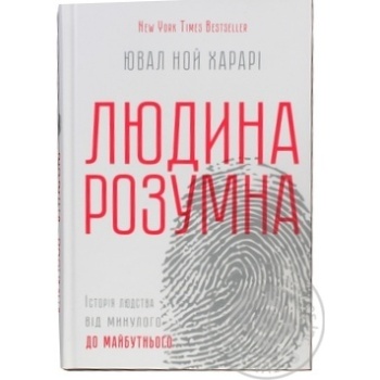 Книга Людина розумна. Історія людства від минулого до майбутньог купить, цены на МегаМаркет - фото 1