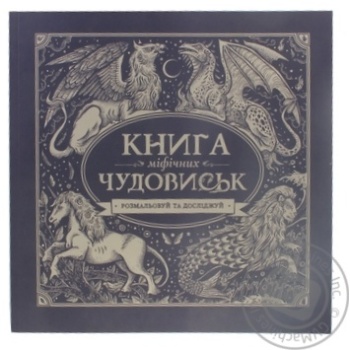 Книга Жорж Книга міфічних чудовиськ купить, цены на МегаМаркет - фото 2