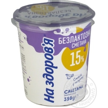 Сметана На Здоров'я безлактозна 15% 350г купити, ціни на МегаМаркет - фото 1