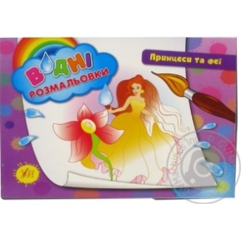 Ula Princesses and Fairies Water Coloring - buy, prices for Za Raz - photo 1