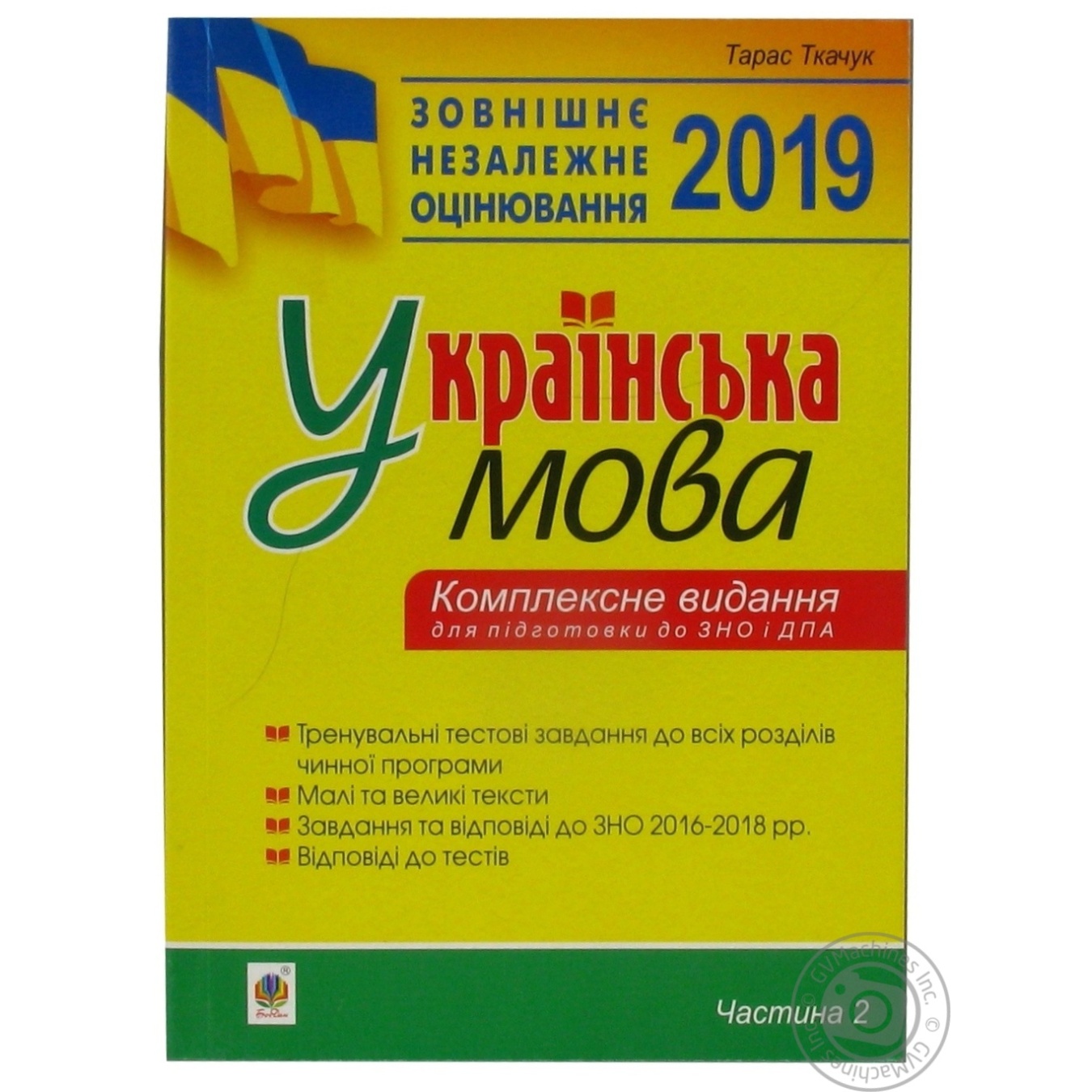 

Книга Українська мова Тести ЗНО 2019
