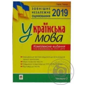 Книга Українська мова Тести ЗНО 2019 - купити, ціни на МегаМаркет - фото 1