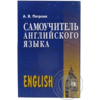 Книга А.В. Петрова. Самоучитель английского языка - купить, цены на ULTRAMARKET - фото 1