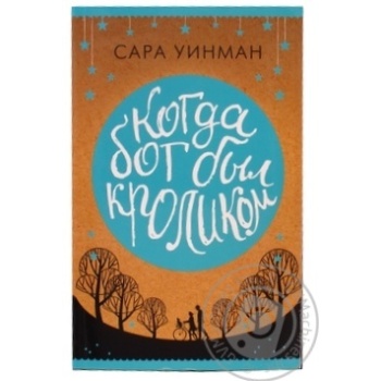 Книга The Big Bookм о Уинман С. Когда бог был кроликом мягк обл. купить, цены на МегаМаркет - фото 1