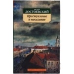 Книга Классика Достоевский Ф./Преступление и наказание