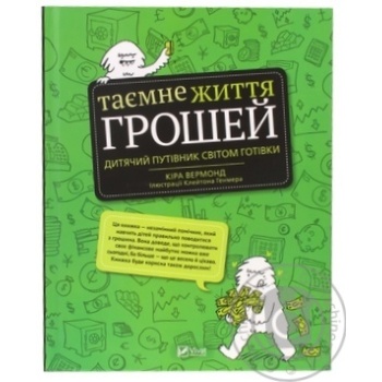 Книга Кіра Вермонд Таємне життя грошей - купити, ціни на METRO - фото 2