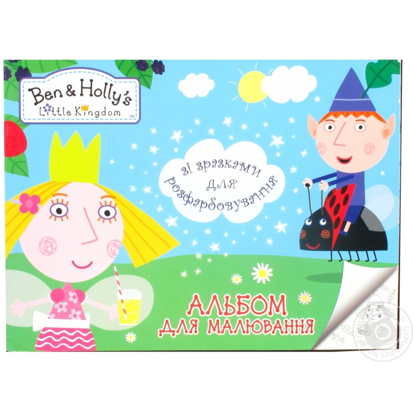 

Альбом раскрашивания Маленькое королевство Бена и Холли