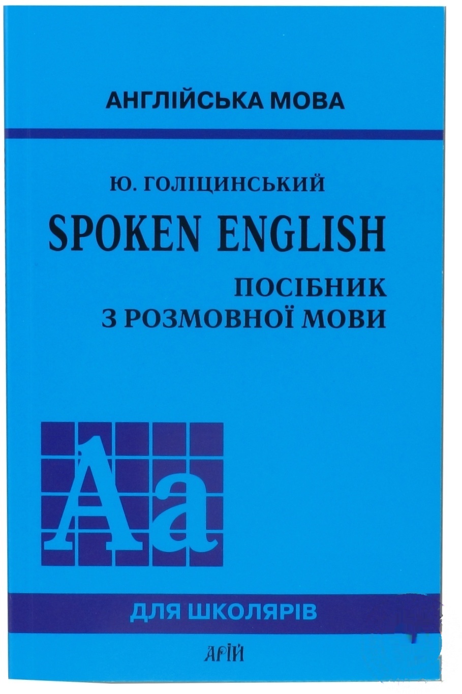 

Книга Ю.Голицинский Spoken English