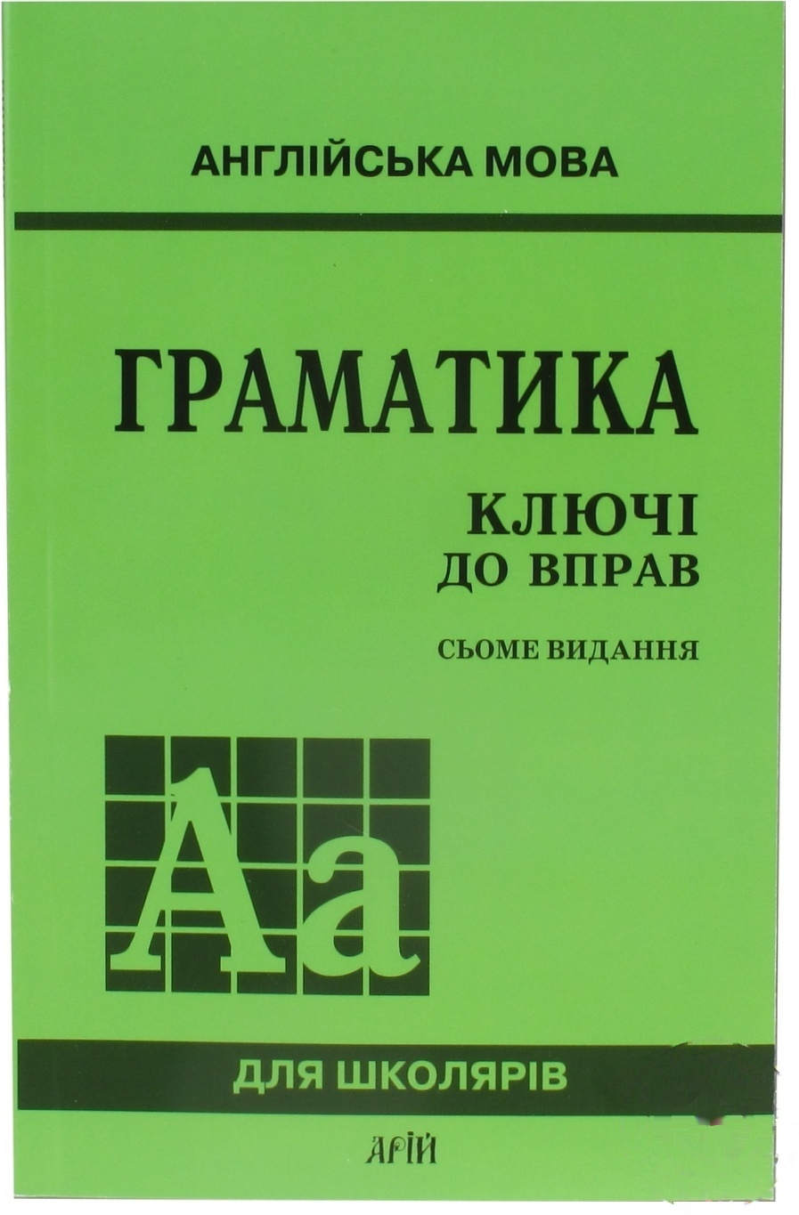 

Грамматика ключ к упражнениям для школьников