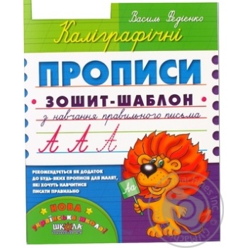 Книга Школа Каліграфічні прописи. Синя графічна сітка (українською мовою). Василь Федієнко.