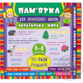 Книга Пам’ятка для початкової школи. Українська мова 1-4 класи. Усі види розборів - купити, ціни на МегаМаркет - фото 1