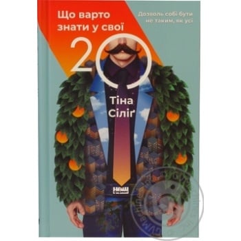 Книга Что нужно знать в свои 20 - купить, цены на NOVUS - фото 1